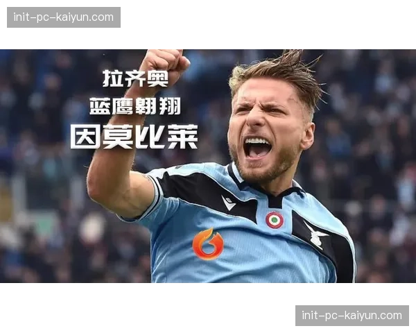 因莫比莱宣布将于赛季结束后离开拉齐奥 下一站未定